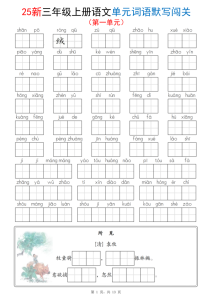 25新三年级上册语文1-8单元词语默写闯关（含答案）-宝库盒教辅资料站