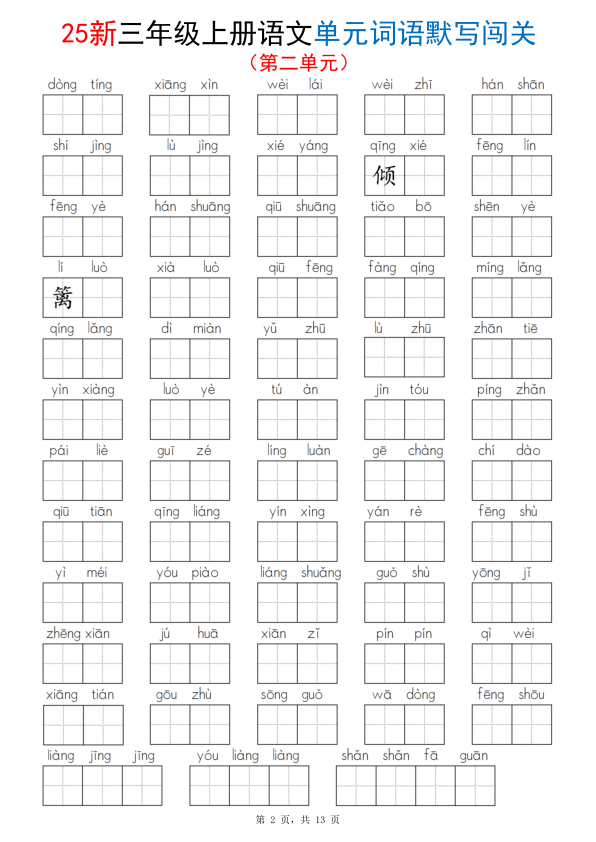 图片[2]-25新三年级上册语文1-8单元词语默写闯关（含答案）-宝库盒教辅资料站