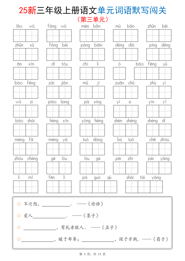 图片[4]-25新三年级上册语文1-8单元词语默写闯关（含答案）-宝库盒教辅资料站