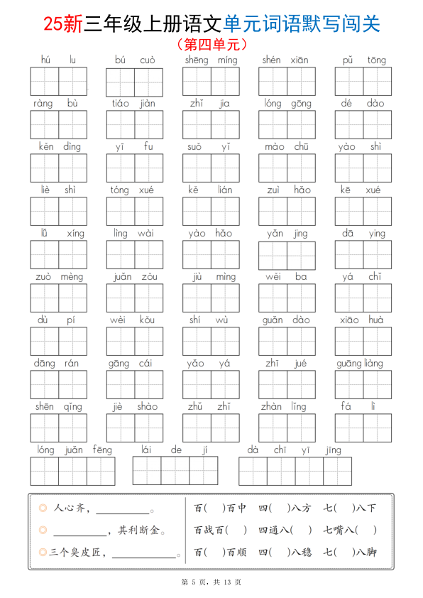 图片[5]-25新三年级上册语文1-8单元词语默写闯关（含答案）-宝库盒教辅资料站