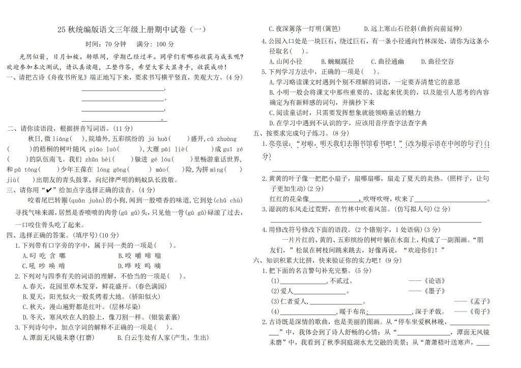 25秋统编版语文三年级上册期中试卷-宝库盒教辅资料站
