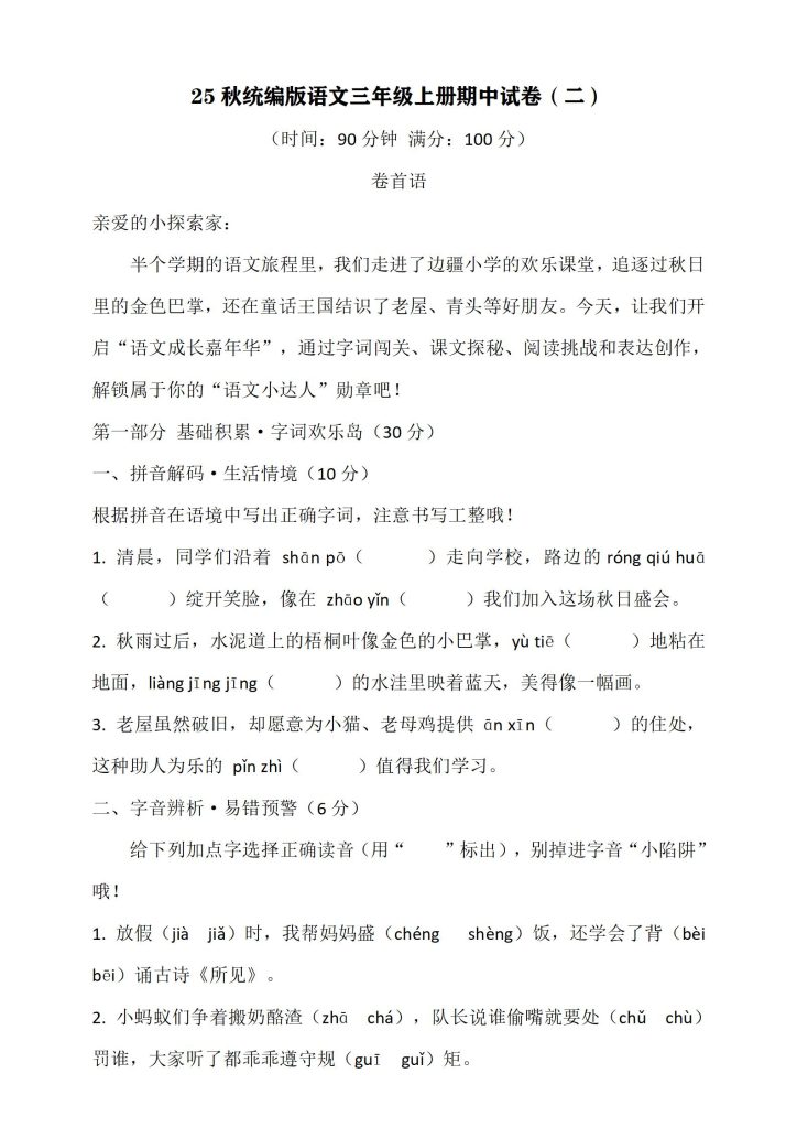 25秋统编版语文三年级上册期中试卷-宝库盒教辅资料站