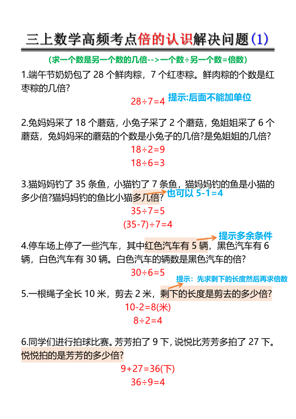 三年级上册数学倍的认识-高频考点解决问题-宝库盒教辅资料站