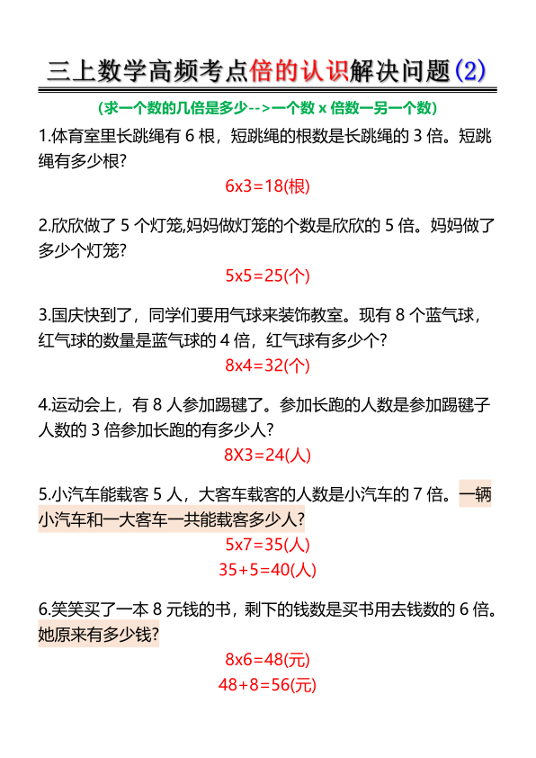 图片[2]-三年级上册数学倍的认识-高频考点解决问题-宝库盒教辅资料站