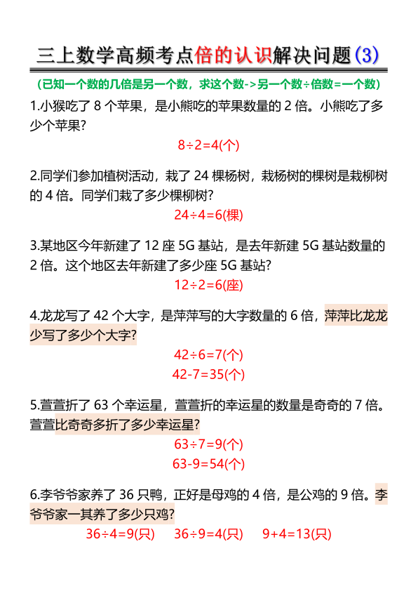 图片[3]-三年级上册数学倍的认识-高频考点解决问题-宝库盒教辅资料站