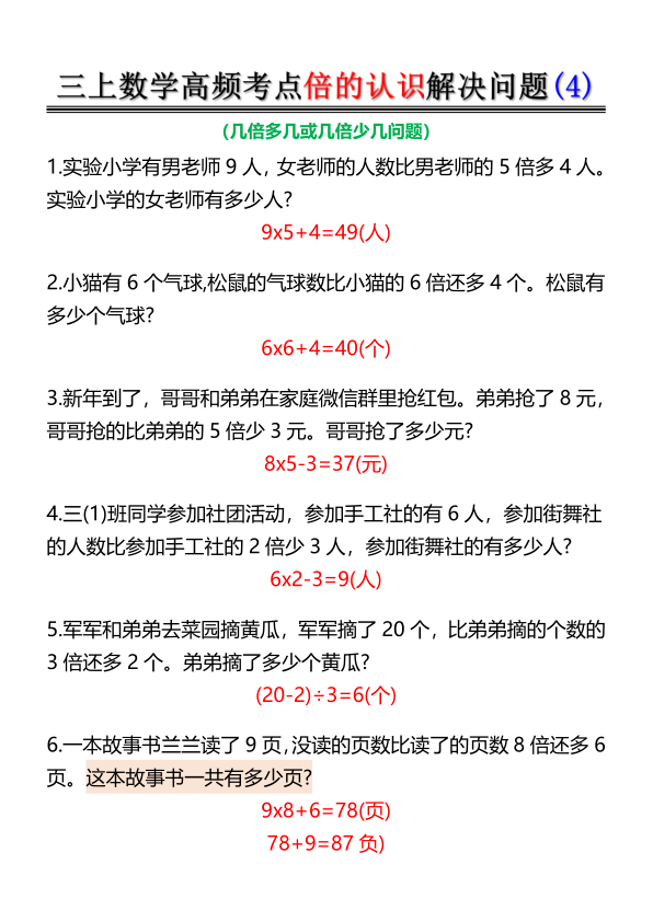 图片[4]-三年级上册数学倍的认识-高频考点解决问题-宝库盒教辅资料站