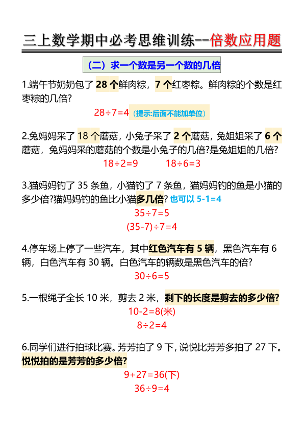 图片[2]-三年级上册数学倍数应用题-思维训练-宝库盒教辅资料站