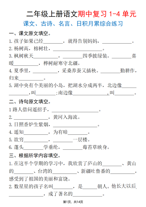 二年级上册语文期中复习1-4单元（课文古诗名言日积月累综合练习）-宝库盒教辅资料站