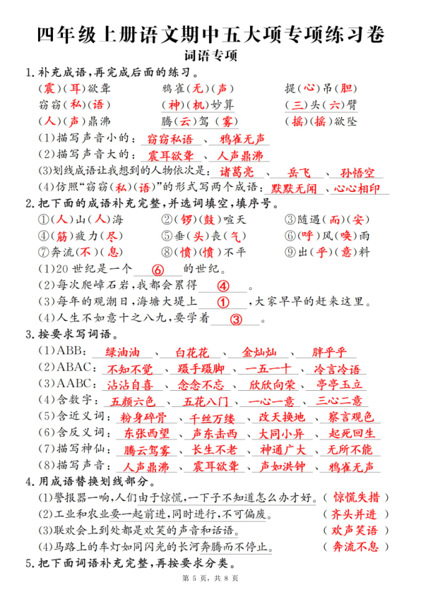 图片[5]-四年级上册语文期中五大项专项练习卷（含答案8页）-宝库盒教辅资料站