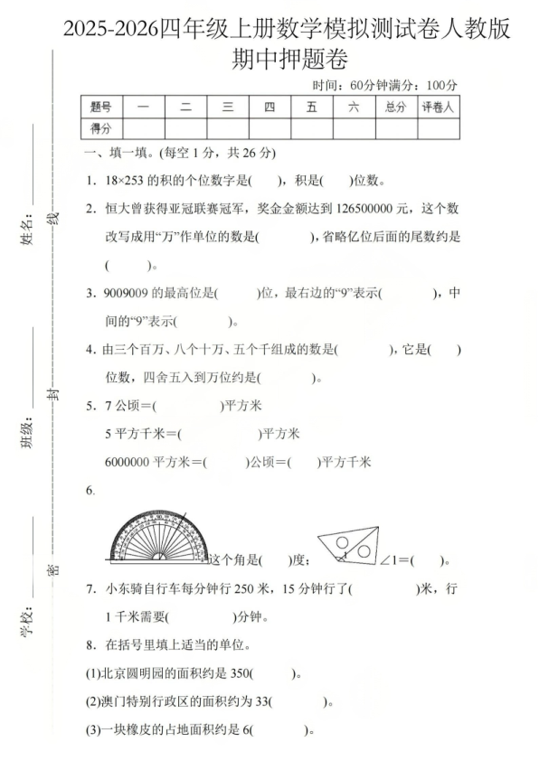 25秋四年级上册数学期中模拟测试卷人教版-宝库盒教辅资料站