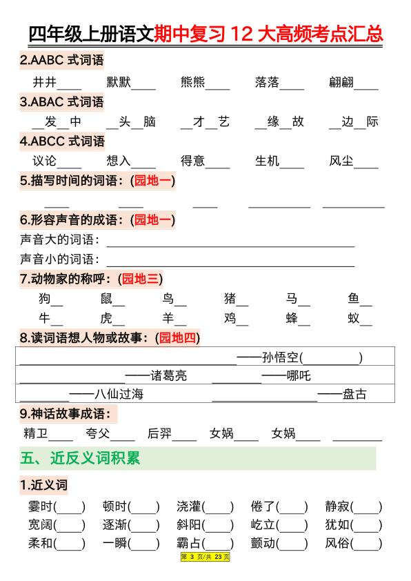 图片[3]-四年级上册语文期中复习12大高频考点汇总（空白+答案）-宝库盒教辅资料站