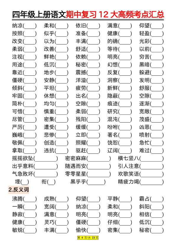 图片[4]-四年级上册语文期中复习12大高频考点汇总（空白+答案）-宝库盒教辅资料站