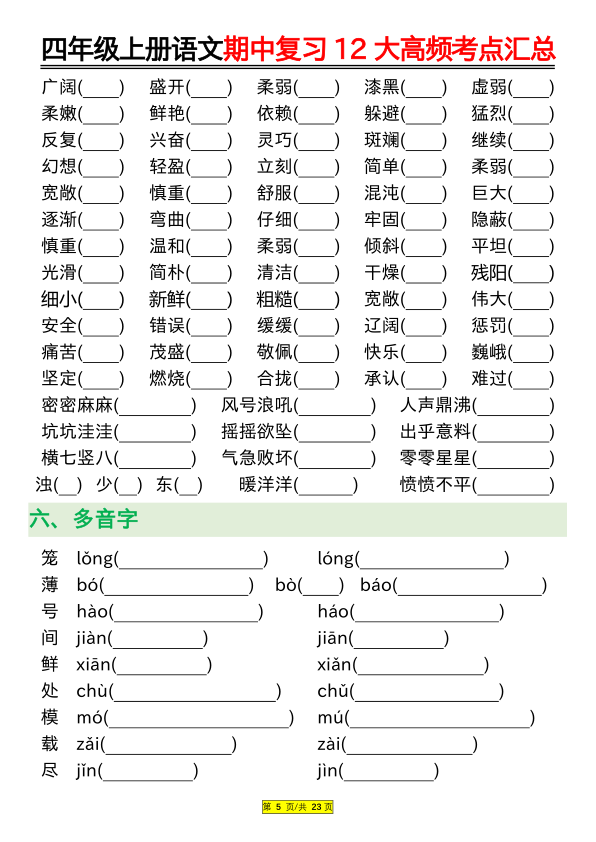 图片[5]-四年级上册语文期中复习12大高频考点汇总（空白+答案）-宝库盒教辅资料站