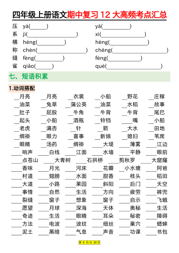 图片[6]-四年级上册语文期中复习12大高频考点汇总（空白+答案）-宝库盒教辅资料站