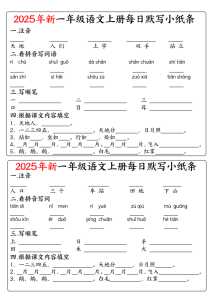 一年级上册语文空白每日默写小纸条-宝库盒教辅资料站
