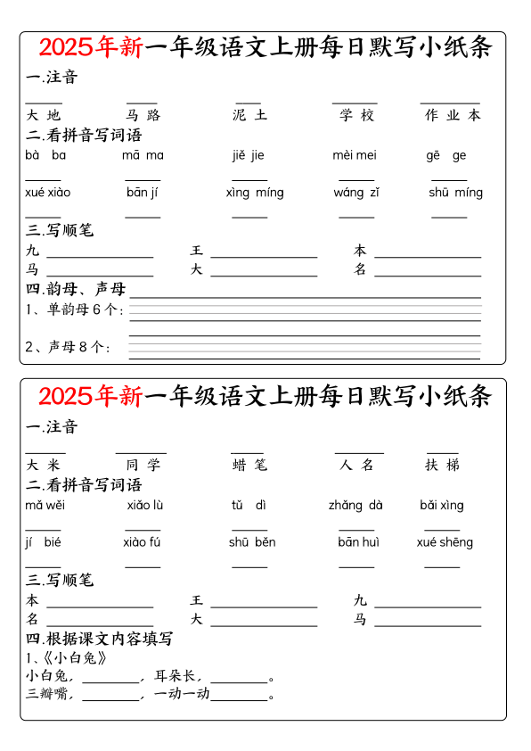 图片[2]-一年级上册语文空白每日默写小纸条-宝库盒教辅资料站