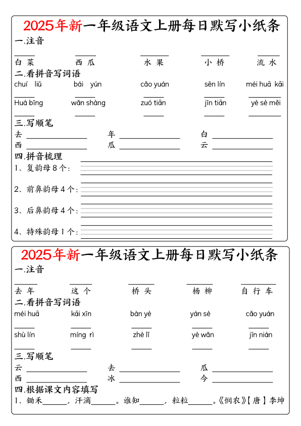 图片[4]-一年级上册语文空白每日默写小纸条-宝库盒教辅资料站