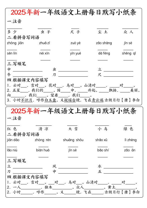 图片[6]-一年级上册语文空白每日默写小纸条-宝库盒教辅资料站