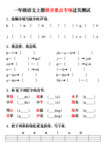 一年级语文上册拼音重点专项过关测试-宝库盒教辅资料站