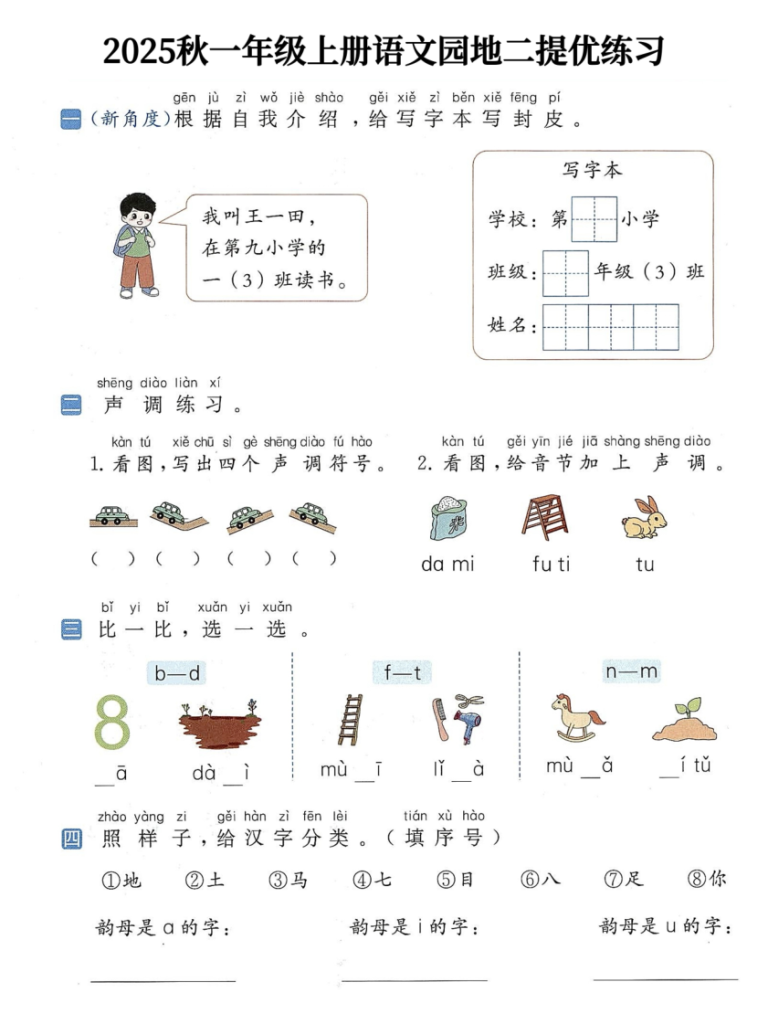 图片[2]-2025秋一年级上册语1-8单元语文园地提优练习-宝库盒教辅资料站