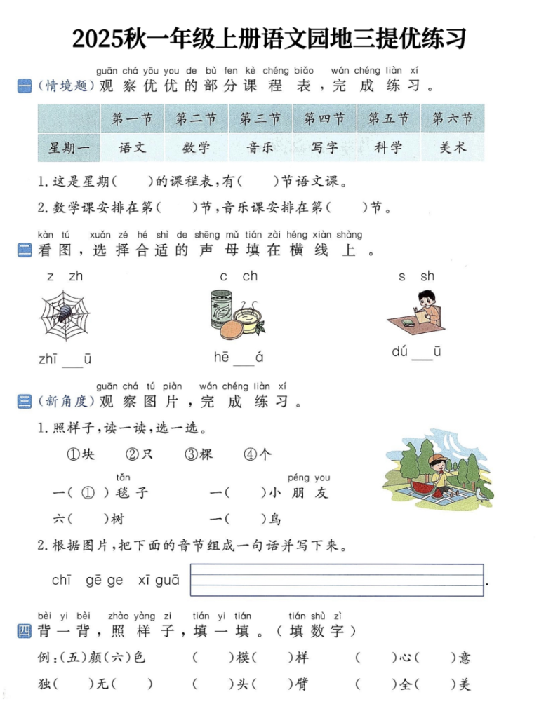 图片[3]-2025秋一年级上册语1-8单元语文园地提优练习-宝库盒教辅资料站
