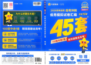 2026版高考《金考卷45套》新高考冲刺（物理）-宝库盒教辅资料站