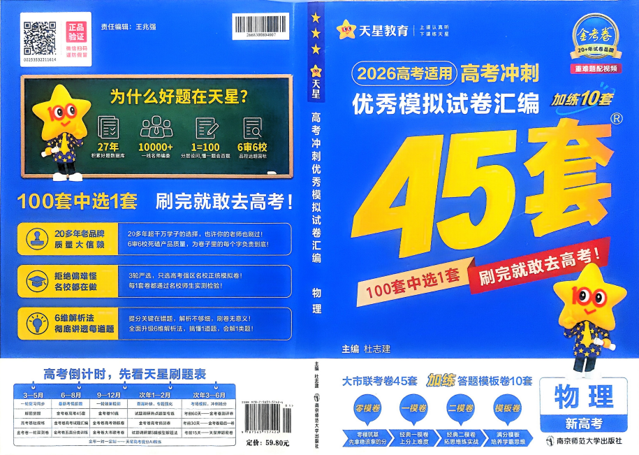 2026版高考《金考卷45套》新高考冲刺（物理）-宝库盒教辅资料站