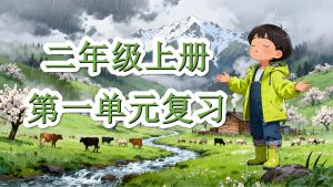 25秋二年级上册1-4单元复习课件-宝库盒教辅资料站