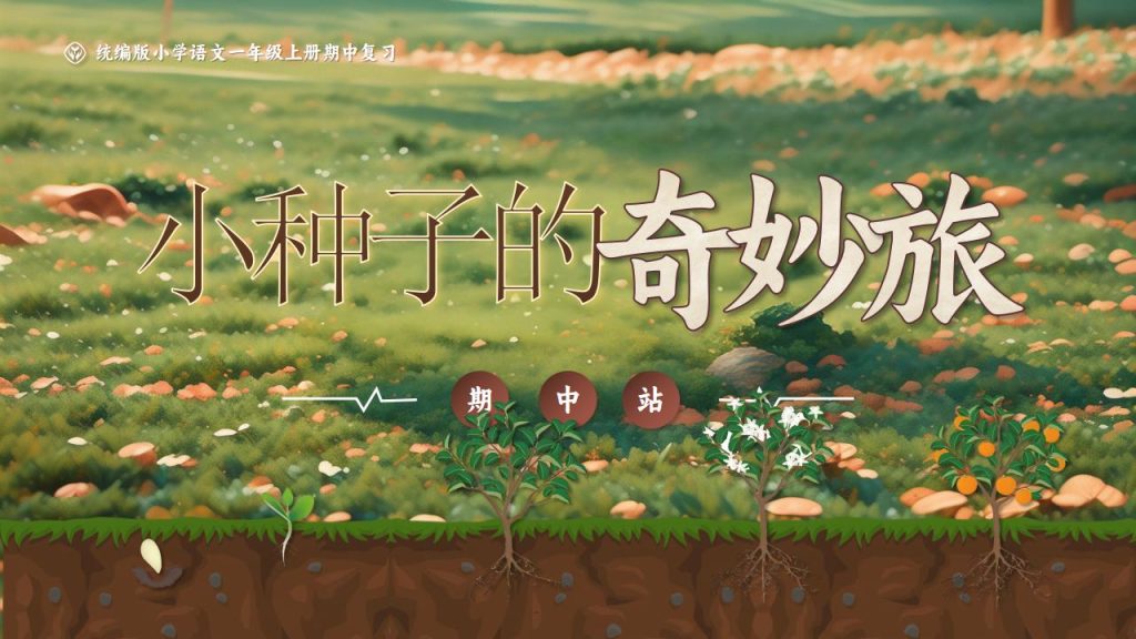 一年级上册语文复习课件期中汇总版-宝库盒教辅资料站