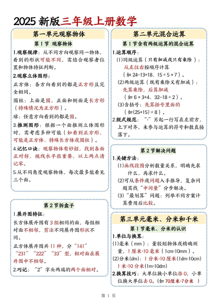 25秋新三年级上册数学期中知识归类人教版-宝库盒教辅资料站