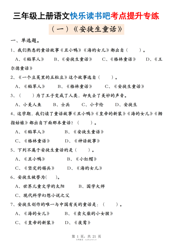 25秋三年级上册语文快乐读书吧考点提升专练五套（安徒生童话、格林童话、稻草人）含答案-宝库盒教辅资料站
