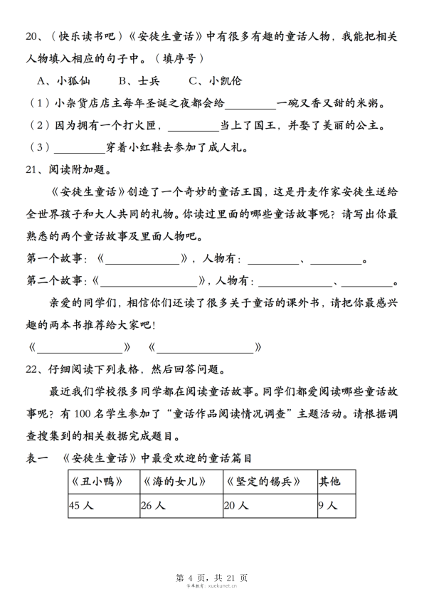 图片[4]-25秋三年级上册语文快乐读书吧考点提升专练五套（安徒生童话、格林童话、稻草人）含答案-宝库盒教辅资料站