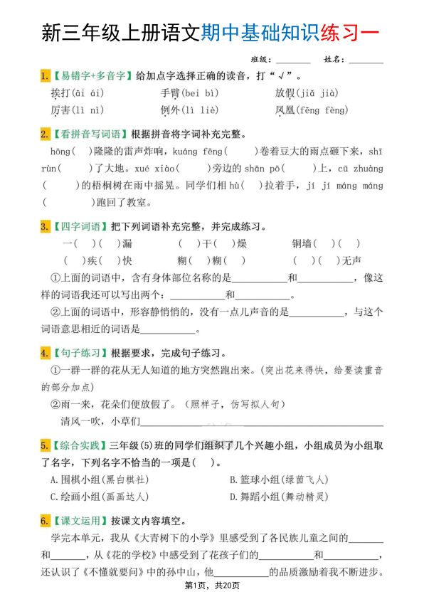 25新三年级上册语文期中基础知识练习10套（含答案20页）-宝库盒教辅资料站