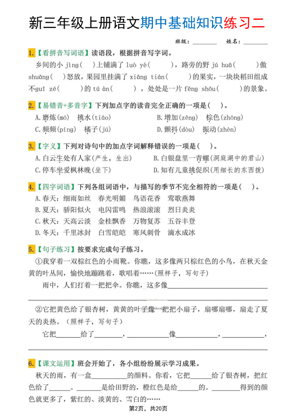 图片[2]-25新三年级上册语文期中基础知识练习10套（含答案20页）-宝库盒教辅资料站