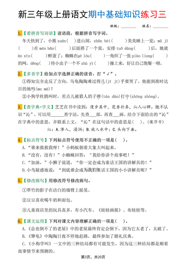 图片[3]-25新三年级上册语文期中基础知识练习10套（含答案20页）-宝库盒教辅资料站