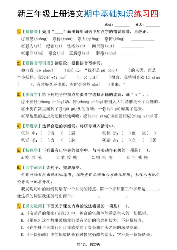 图片[4]-25新三年级上册语文期中基础知识练习10套（含答案20页）-宝库盒教辅资料站