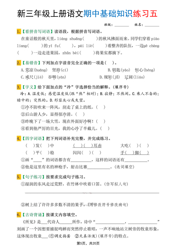 图片[5]-25新三年级上册语文期中基础知识练习10套（含答案20页）-宝库盒教辅资料站