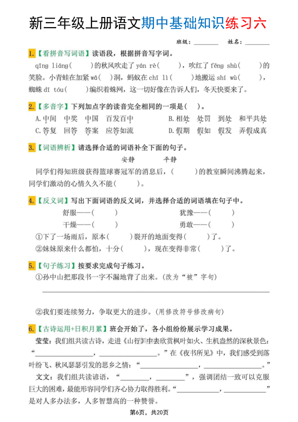 图片[6]-25新三年级上册语文期中基础知识练习10套（含答案20页）-宝库盒教辅资料站