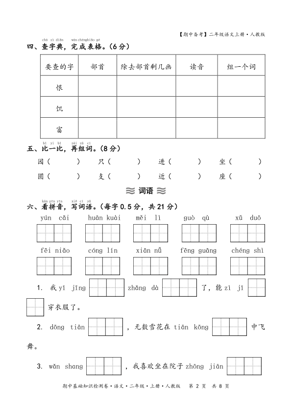 图片[2]-2025秋期中备考人教版二年级语文期中基础知识检测卷(含答案）-宝库盒教辅资料站
