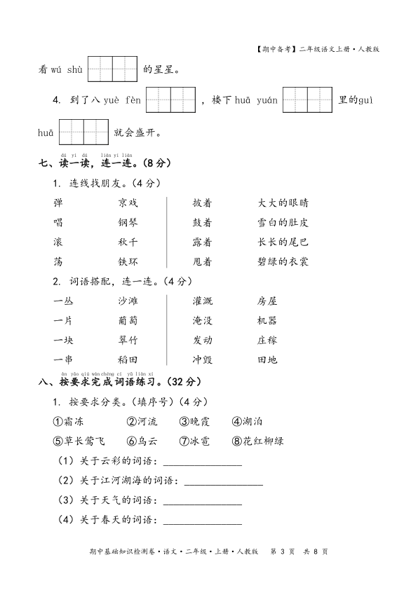 图片[3]-2025秋期中备考人教版二年级语文期中基础知识检测卷(含答案）-宝库盒教辅资料站