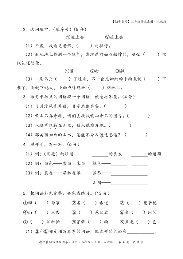 图片[4]-2025秋期中备考人教版二年级语文期中基础知识检测卷(含答案）-宝库盒教辅资料站