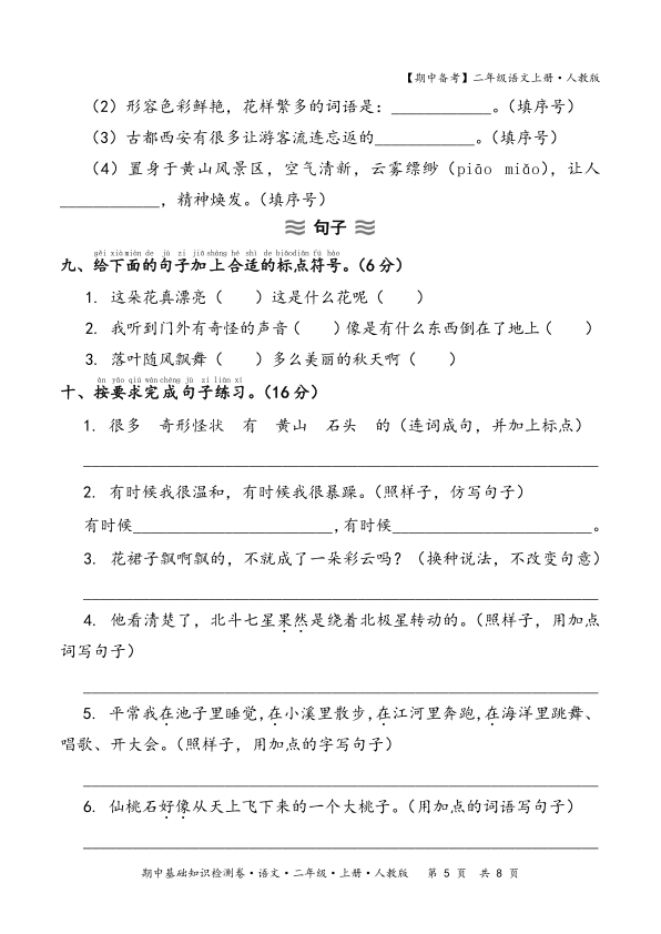 图片[5]-2025秋期中备考人教版二年级语文期中基础知识检测卷(含答案）-宝库盒教辅资料站