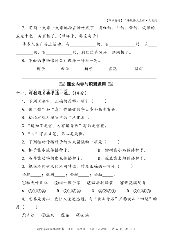 图片[6]-2025秋期中备考人教版二年级语文期中基础知识检测卷(含答案）-宝库盒教辅资料站