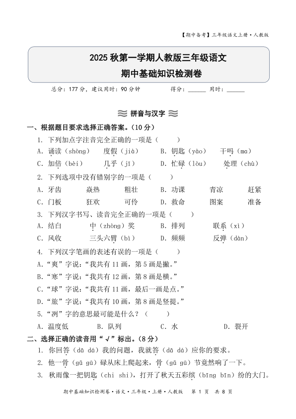 2025秋期中备考人教版三年级语文期中基础知识检测卷含答案-宝库盒教辅资料站