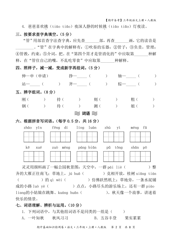 图片[2]-2025秋期中备考人教版三年级语文期中基础知识检测卷含答案-宝库盒教辅资料站