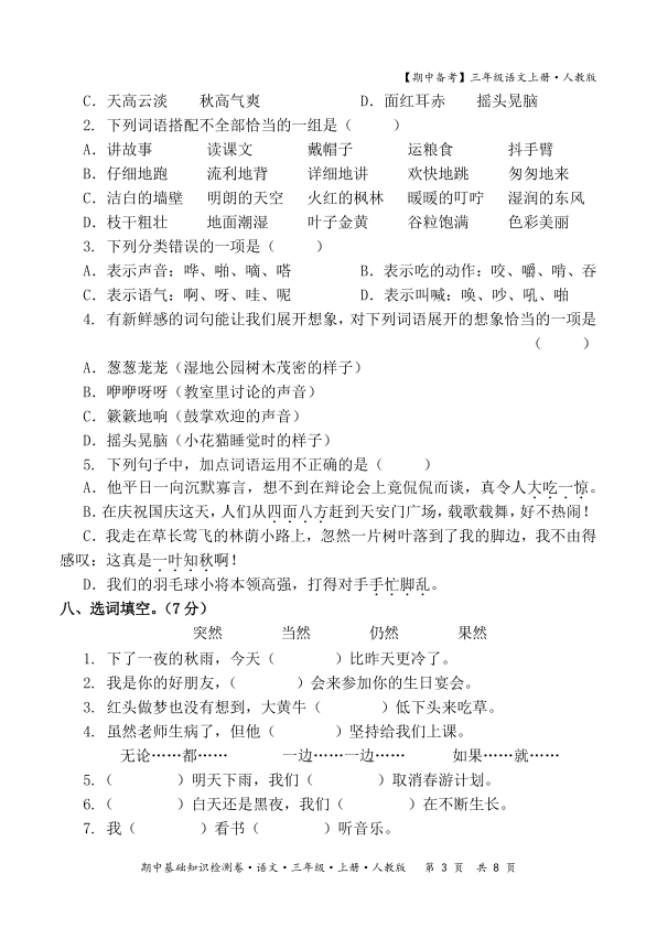 图片[3]-2025秋期中备考人教版三年级语文期中基础知识检测卷含答案-宝库盒教辅资料站