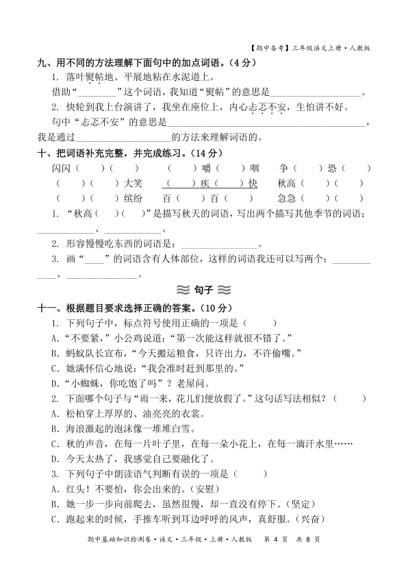 图片[4]-2025秋期中备考人教版三年级语文期中基础知识检测卷含答案-宝库盒教辅资料站