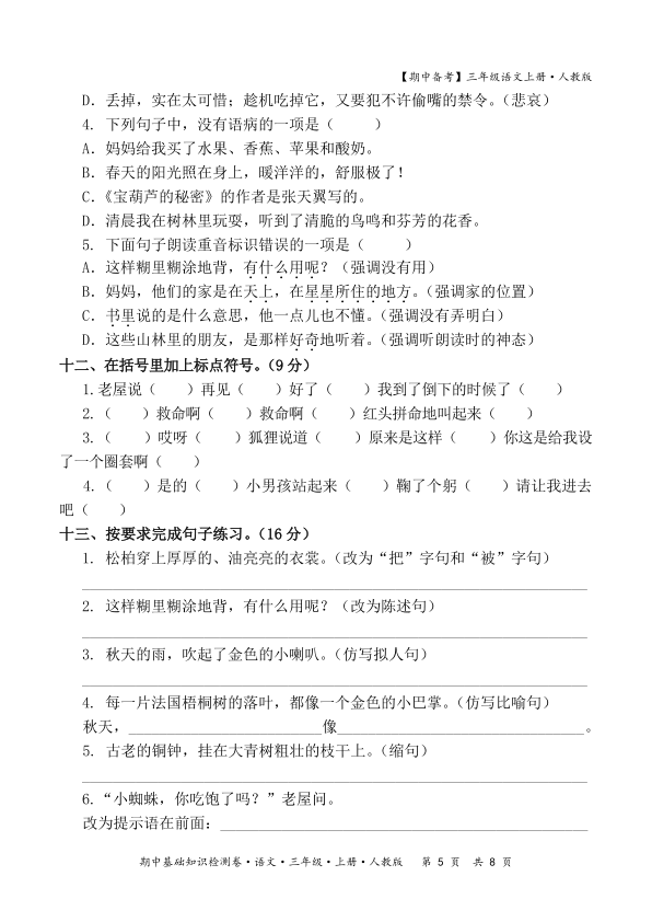 图片[5]-2025秋期中备考人教版三年级语文期中基础知识检测卷含答案-宝库盒教辅资料站