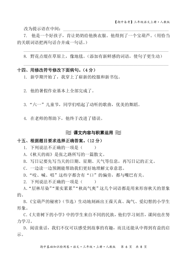 图片[6]-2025秋期中备考人教版三年级语文期中基础知识检测卷含答案-宝库盒教辅资料站