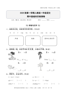 2025秋期中备考人教版一年级语文期中基础知识检测卷(含答案）-宝库盒教辅资料站